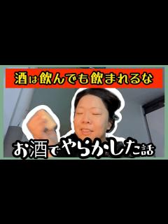 [画像][x]【急性アルコール中毒】過去のやらかし懺悔の回🥃こんな大人になっちゃダメだぞ🥹の話。 - YouTube 余白なし
