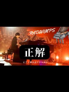 [画像][x]【正解RADWIMPS完全版】#ピアノ弾き語りレッスン - YouTube 余白なし