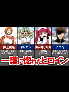 [画像][x]作中で黒崎一護に惚れたヒロインたち【ブリーチ解説 余白なし