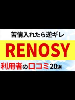 [画像][x]RENOSY (リノシー) 利用者の口コミ20選 - YouTube 余白なし