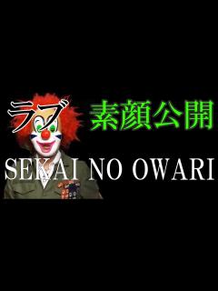 [画像][x]世界の終わりのDJ LOVE（ラブ）が素顔を公開 SEKAINOOWARI - YouTube 余白なし