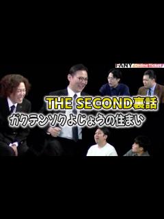 [画像][x]ガクテンソク・令和ロマン・レインボーがTHE SECONDを語る！【東西出身芸人 沼津でシャッフルトーク】 - YouTube 余白なし