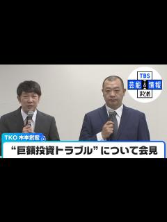 [画像][x]【TKO・木本武宏さん会見】 “巨額投資トラブル”について語る 相方・木下隆行さんも謝罪 - YouTube 余白なし