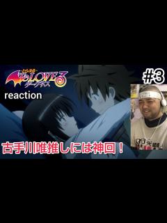 [画像][x]ToLOVEる-とらぶる- ダークネス 3話 リアクション 【古手川唯推しには神回でした！】 ToLOVE Ru Season3 ep3 ... 余白なし