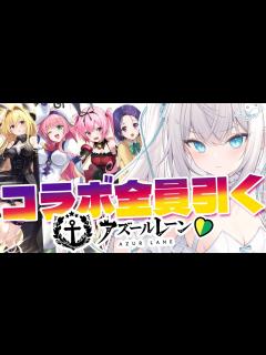 [画像][x]【アズールレーン】「To LOVEる-とらぶる-ダークネス」コラボ建造全員引く！！！はじめてのアズレン🔰【 #アズレン 横須賀 ... 余白なし