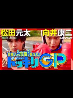 [画像][x]ドッキリGP【3月2日放送/松田元太/向井康二】 - YouTube 余白なし