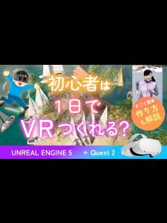 [画像][x][UE5] 初心者は1日でVRを作れる？簡単な作り方も解説します｜UNREAL ENGINE 5 - YouTube 余白なし