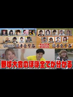 [画像][x]【全出場者発表!!】第二回YouTuber野球大会 in YOKOSUKA - YouTube 余白なし