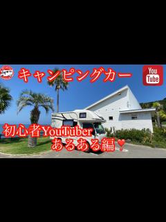[画像][x]第14回 キャンピングカーYouTuber初心者あるある編 - YouTube 余白なし
