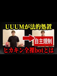 [画像][x]UUUMから法的処置をとると警告をされた、ヒカキン全裸botとは - YouTube 余白なし