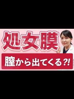 [画像][x]処女膜が膣からはみ出ている？！実はよくある処女膜のお悩み【婦人科形成】 - YouTube 余白なし