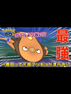 [画像][x]現在流行中!? 普通に最強の元祖『マッギョ』主軸のパーティ紹介【ポケモンGO】 - YouTube 余白なし