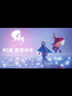 [画像][x]Sky 星を紡ぐ子どもたち PC版配信決定 - YouTube 余白なし
