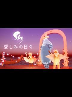 [画像][x]Sky 星を紡ぐ子どもたち『愛しみの日々』ミニトレーラー - YouTube 余白なし