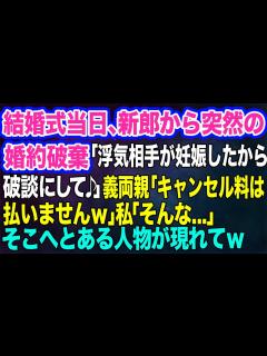 [画像][x]結婚式当日、新郎から突然の婚約破棄「浮気相手が妊娠したから破談にして♪」義両親「キャンセル料は払いませんw」私「そんな…」→そこへとある人物が ... 余白なし