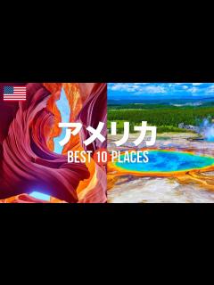 [画像][x]アメリカ旅行のおすすめ観光スポット10選！定番から穴場まで厳選して紹介 - YouTube 余白なし