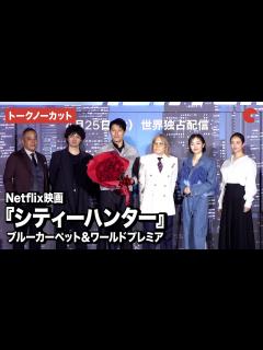 [画像][x]【トークノーカット】『シティーハンター』より鈴木亮平、安藤政信、木村文乃ら登壇！ブルーカーペット＆ワールドプレミア - YouTube 余白なし