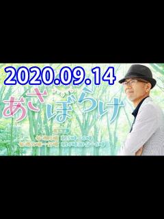 [画像][x]上柳昌彦 あさぼらけ 【ゲスト: タブレット純】 2020.09.14 - YouTube 余白なし