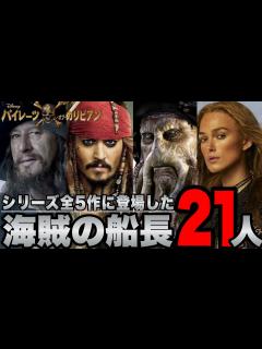 [画像][x]【パイレーツオブカリビアン】シリーズ全5作に登場した海賊船長21人解説※ネタバレあり【呪われた海賊たち/デッドマンズチェスト/ワールドエンド ... 余白なし