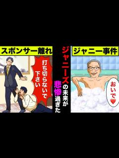[画像][x]ジャニーズ事務所の倒産！大手スポンサーの大量離れやCM降板で未来が悲惨すぎた！【アニメ】【漫画】【実話】 - YouTube 余白なし
