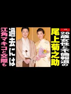 [画像][x]26歳女性 と 不倫報道 の 尾上菊之助 過去 には 江角マキコ と 交際も NEWSポストセブン - YouTube 余白なし