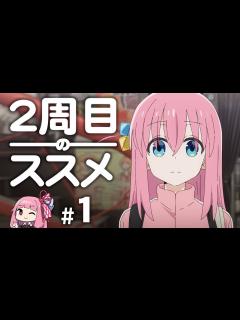 [画像][x]【ぼっち・ざ・ろっく！】2周目のススメ ＃1 - YouTube 余白なし
