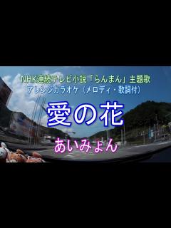 [画像][x]愛の花／あいみょん NHK朝ドラ「らんまん」主題歌 アレンジカラオケ（歌詞付） - YouTube 余白なし