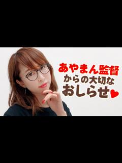 [画像][x]あやまん監督からのおしらせ - YouTube 余白なし