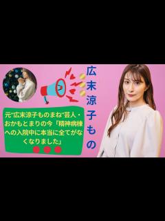 [画像][x]元“広末涼子ものまね”芸人・おかもとまりの今「精神病棟への入院中に本当に全てがなくなりました」 - YouTube 余白なし