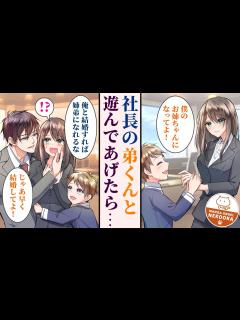 [画像][x]イケメン社長の弟（小学生）の送り迎えをしていたら「俺と結婚して義理のお姉ちゃんになってほしい」と口説かれた話。 - YouTube 余白なし