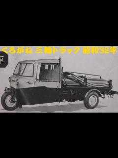 [画像][x]旧車カタログ くろがね 三輪トラック 昭和32年 kurogane truck - YouTube 余白なし