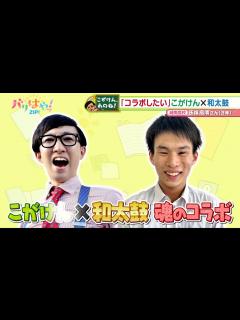 [画像][x]【こがけん、あのね!】コラボしたい！高校生の悩みを解決！（2024/6/10） - YouTube 余白なし