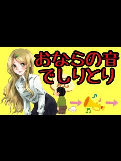 [画像][x]【第三百六十発】おならしりとり【屁 おなら オナラ fart】 - YouTube 余白なし