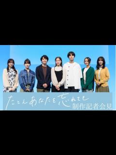 [画像][x]『たとえあなたを忘れても』制作発表会見 - YouTube 余白なし