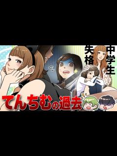 [画像][x]てんちむの過去。天てれ出演～母との溝・うつ時代～人気YouTuberブレイクまでの軌跡 - YouTube 余白なし