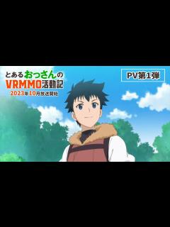 [画像][x]TVアニメ「とあるおっさんのVRMMO活動記」｜2023年10月放送開始！ - YouTube 余白なし