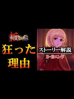 [画像][x]【ドラッグオンドラグーン】9割知らない！？マナが狂った理由 B-Eエンディング解説【ニーアレプリカントへ…】【解る！】 - YouTube 余白なし