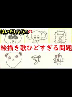 [画像][x]はいだしょうこの絵描き歌がひどすぎる問題【ツッコミ実況】 - YouTube 余白なし