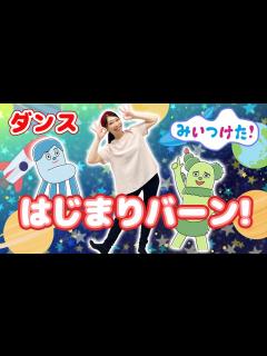 [画像][x]はじまりバーン！/みいつけた！/渡部アキ - YouTube 余白なし