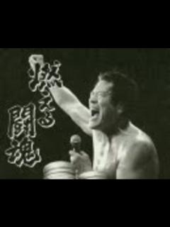 [画像][x]【アントニオ猪木】炎のファイター 〜INOKI BOM-BA-YE〜【BGM】 - ニコニコ動画 余白なし