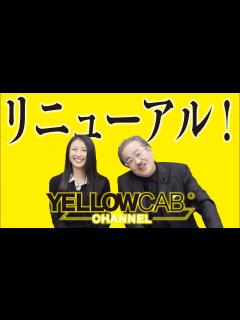 [画像][x]イエローキャブチャンネルがリニューアル！！！配信コンテンツについても紹介！ - YouTube 余白なし