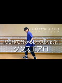 [画像][x]ダンスエアロ - YouTube 余白なし