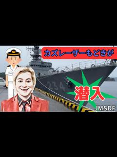 [画像][x]カズレーザーもどきが護衛艦「とね」潜入紹介・各兵器実演 #海上自衛隊 #護衛艦 #とね - YouTube 余白なし
