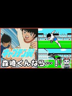 [画像][x]【キャプテン翼】1話 ファミコンのキャプ翼に初挑戦⚽「2回戦からピンチ！？」【実況 レトロゲーム】 - YouTube 余白なし