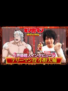 [画像][x]新キン肉マン 声優超人インタビュー【小野大輔】 - YouTube 余白なし