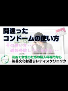 [画像][x]間違ったコンドームの使い方（その避妊法合ってますか？！）｜渋谷の女性のための婦人科クリニックなら渋谷文化村通りレディスクリニック【東京都渋谷区 ... 余白なし