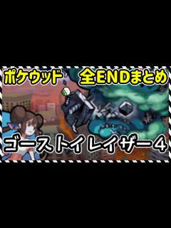 [画像][x]【ポケウッド】ゴーストイレイザー FILE4 破壊の 魔神 全エンディングまとめ【実況】 - YouTube 余白なし