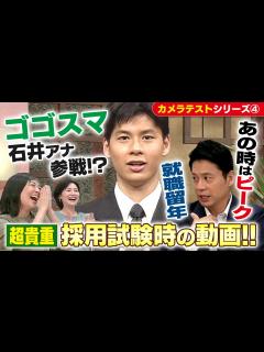 [画像][x]ゴゴスマ・石井アナ降臨！【超貴重】「入社試験・カメラテスト」はやっぱりすごかった！【CBCアナウンサーチャンネル】 - YouTube 余白なし