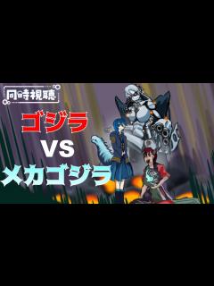 [画像][x]【ゴジラマラソン】『ゴジラvsメカゴジラ』同時視聴【20作目】 - YouTube 余白なし