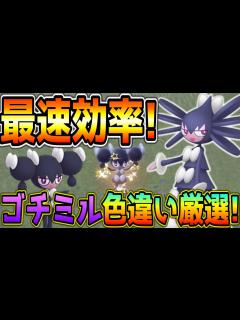[画像][x]効率良いゴチミル色違い厳選方法！【ポケモンSV】 - YouTube 余白なし